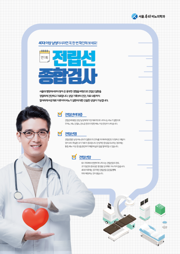 전립선 종합검사